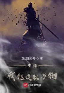 巫师：我能提取万物