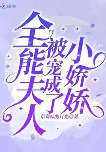 全能夫人被宠成了小娇娇