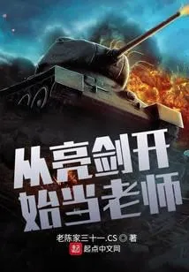 从亮剑开始当老师