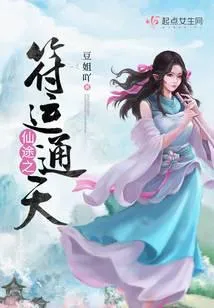 仙途之符运通天