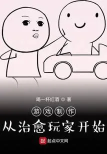 游戏制作：从治愈玩家开始