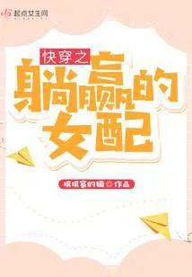快穿之躺赢的女配
