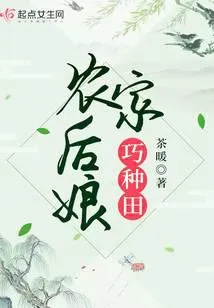 农家后娘巧种田