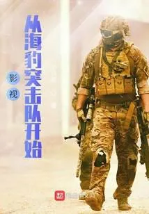我在美利坚当兵王