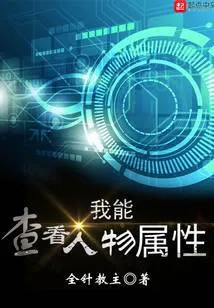 我能查看人物属性
