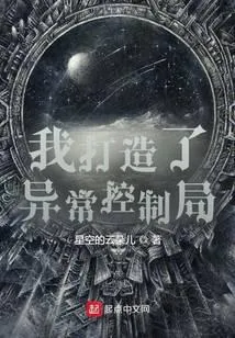 我创造了异常控制局