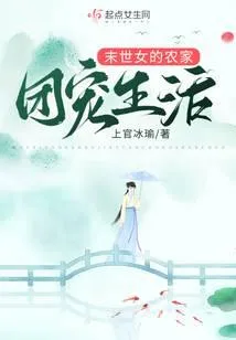 异世女的农家团宠生活
