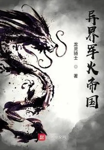 异界军火帝国