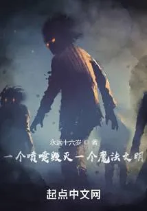 一个喷嚏毁灭一个魔法文明