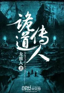 诡道传人