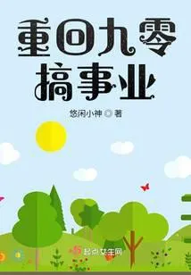 重回九零搞事业