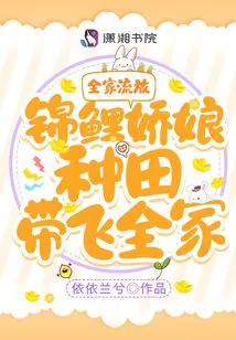 全家流放！锦鲤娇娘种田带飞全家
