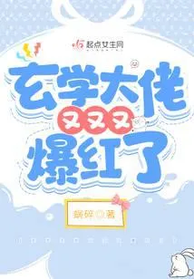 玄学大佬又又又爆红了