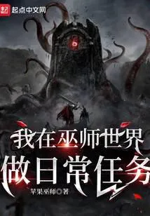我在巫师世界做日常任务