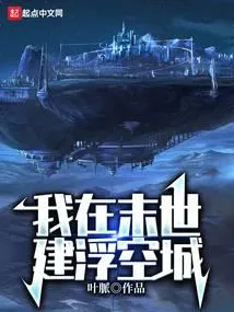 我在末世建浮空城