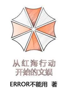 从红海行动开始的文娱