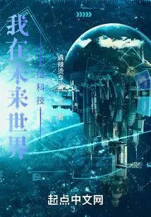 我在未来世界捡科技