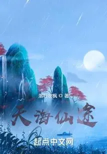 天海仙途