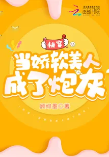 快穿：当娇软美人成了炮灰