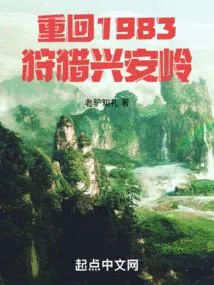 重生1983我赶山打猎发家致富