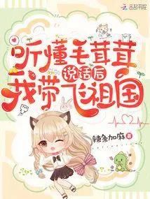 听懂毛茸茸说话后，我带飞祖国