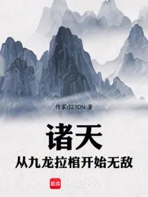垂钓诸天：从九龙拉棺钓穿万界