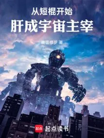从短棍开始，肝成宇宙主宰