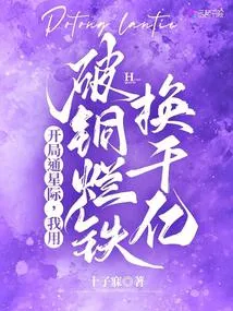开局通星际，我用破铜烂铁换千亿
