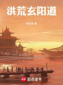 洪荒玄阳道
