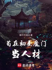 苟在初圣魔门当人材
