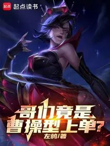哥们竟是曹操型上单？