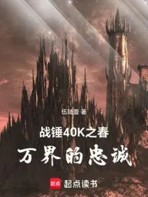 战锤40K之春：万界的忠诚