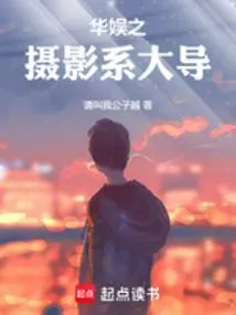华娱之摄影系大导