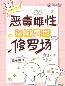 恶毒雌性深陷兽世修罗场