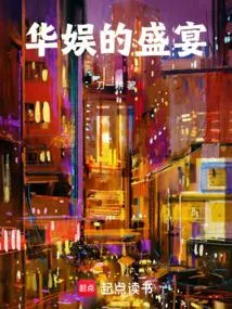 华娱的盛宴