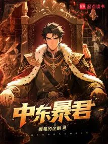 中东暴君