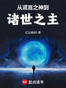 从谎言之神到诸世之主