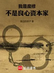 我是魔修，不是良心资本家