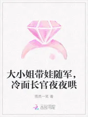 大小姐带娃随军，冷面长官夜夜哄