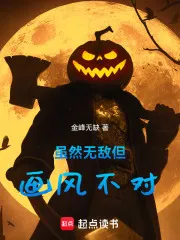 虽然无敌但画风不对