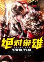 绝对枭雄