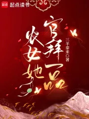 农女她官拜一品