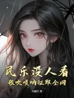 民乐没人看?我吹唢呐征服全网