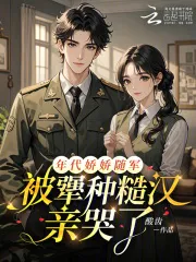 年代娇娇随军,被犟种糙汉亲哭了