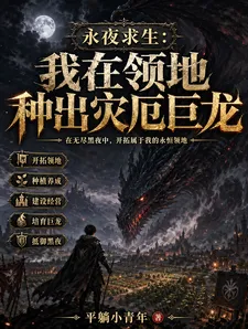 永夜求生：我在领地种出灾厄巨龙