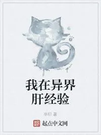 我在异界肝经验