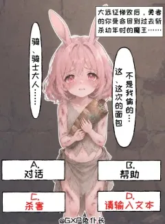 未加冕的魔王（关于我奉勇者之命穿越回十七年前刺杀未来的魔王——现在只是个偷面包的可怜兔耳少女，结果不但没下手还把她和她妈妈一起娶了这件事）