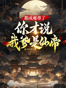 都成魔尊了,你才说我爹是仙帝?