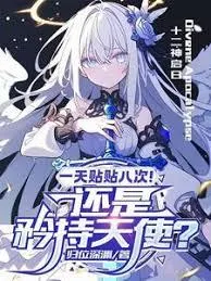 天使小姐,不要再乱闯我家了!