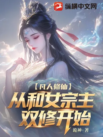 凡人修仙：我让高冷女宗主孕气十足！